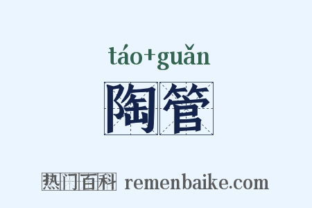 陶管是什么意思的图片
